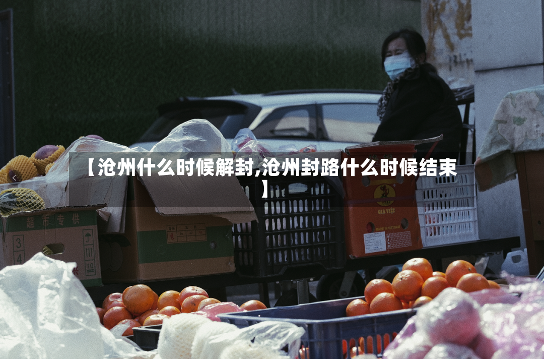 【沧州什么时候解封,沧州封路什么时候结束】-第3张图片