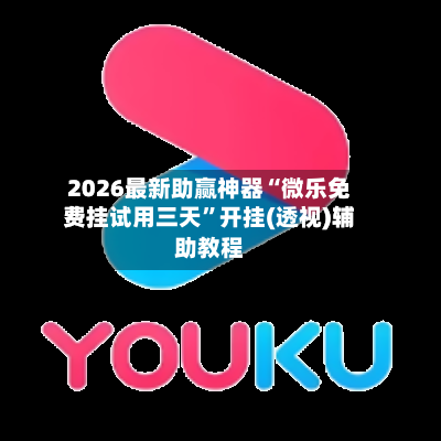 2026最新助赢神器“微乐免费挂试用三天”开挂(透视)辅助教程-第3张图片