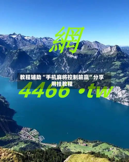 教程辅助“手机麻将控制输赢	”分享用挂教程-第2张图片
