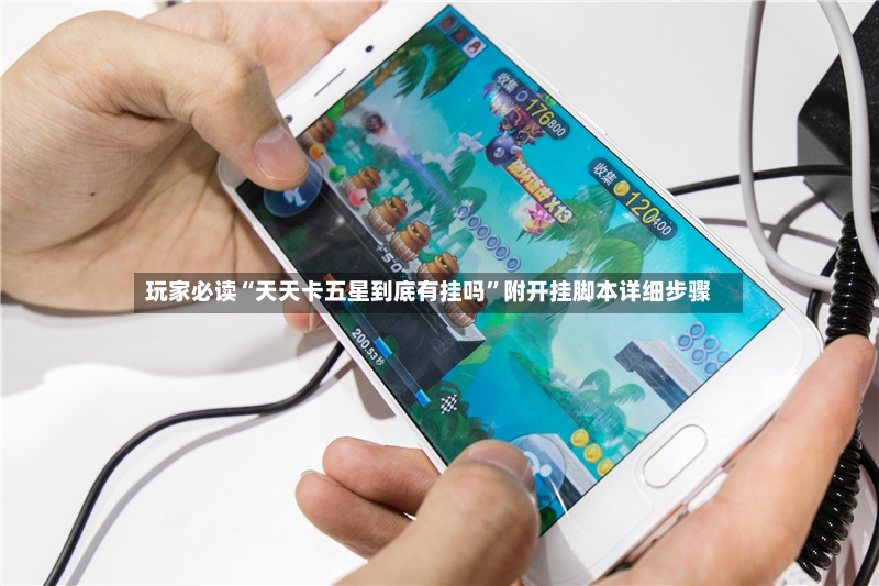 玩家必读“天天卡五星到底有挂吗”附开挂脚本详细步骤-第3张图片