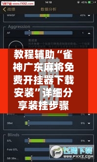 教程辅助“雀神广东麻将免费开挂器下载安装”详细分享装挂步骤-第2张图片