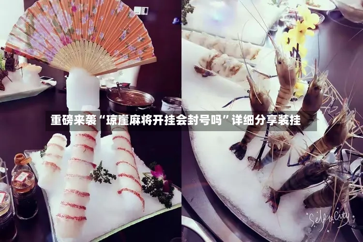 重磅来袭“琼崖麻将开挂会封号吗	”详细分享装挂-第2张图片