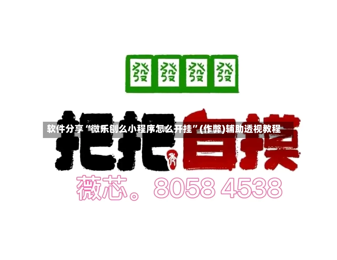 软件分享“微乐刨么小程序怎么开挂”(作弊)辅助透视教程-第3张图片