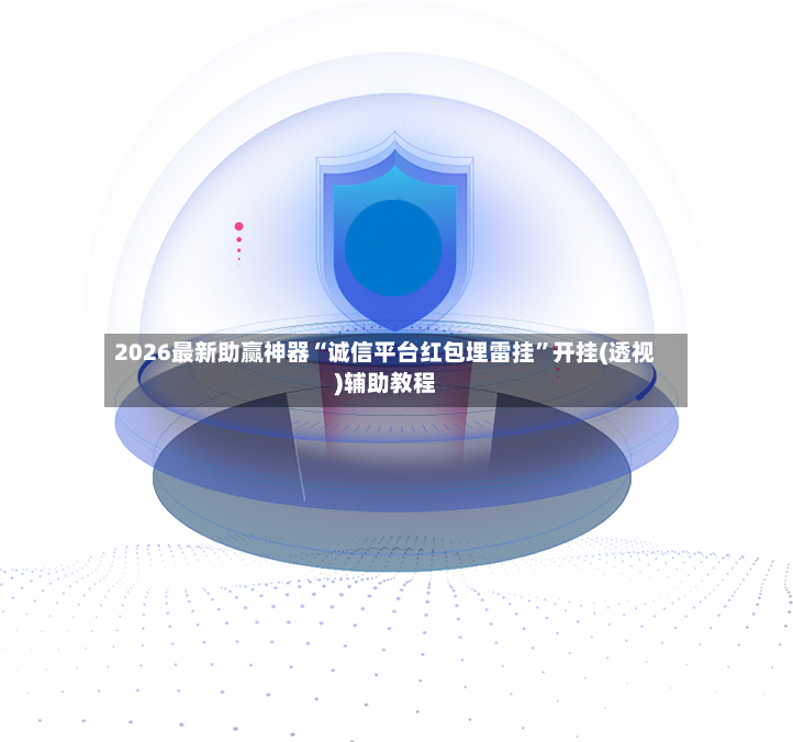 2026最新助赢神器“诚信平台红包埋雷挂”开挂(透视)辅助教程-第3张图片