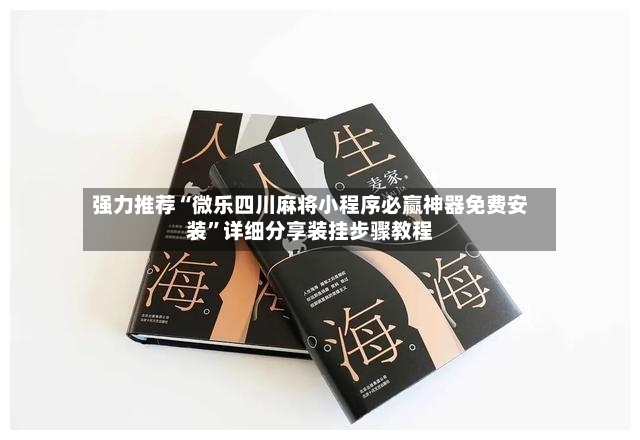 强力推荐“微乐四川麻将小程序必赢神器免费安装	”详细分享装挂步骤教程-第3张图片