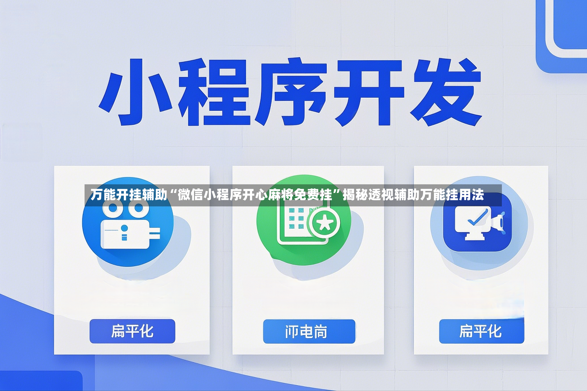 万能开挂辅助“微信小程序开心麻将免费挂	”揭秘透视辅助万能挂用法-第2张图片