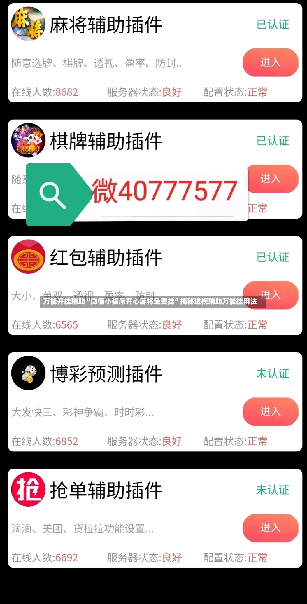 万能开挂辅助“微信小程序开心麻将免费挂”揭秘透视辅助万能挂用法