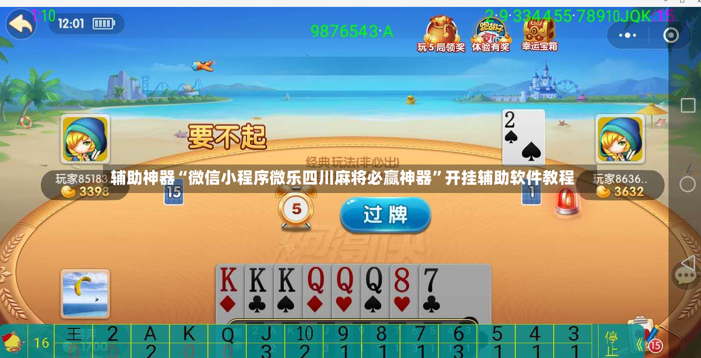 辅助神器“微信小程序微乐四川麻将必赢神器”开挂辅助软件教程-第2张图片