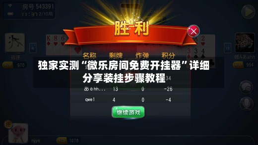 独家实测“微乐房间免费开挂器”详细分享装挂步骤教程-第3张图片