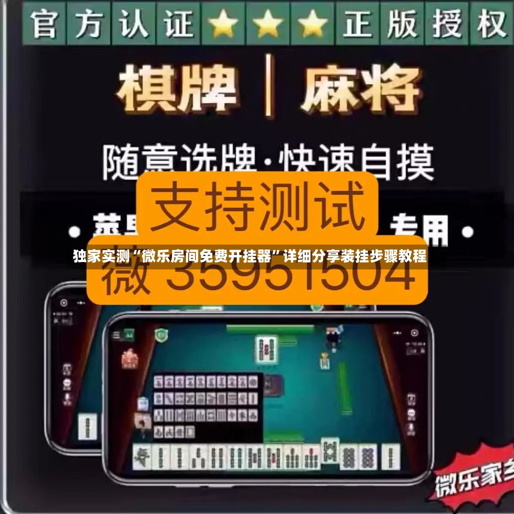 独家实测“微乐房间免费开挂器	”详细分享装挂步骤教程-第2张图片