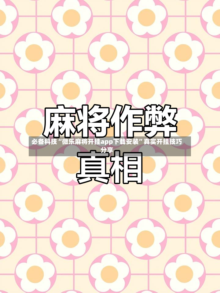 必备科技“微乐麻将开挂app下载安装”真实开挂技巧分享-第2张图片