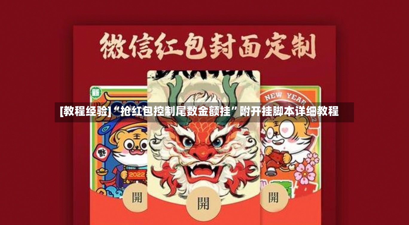 [教程经验]“抢红包控制尾数金额挂	”附开挂脚本详细教程-第2张图片