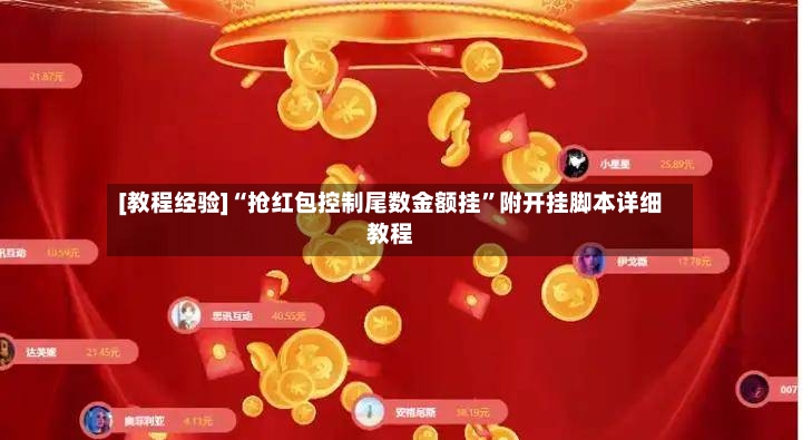 [教程经验]“抢红包控制尾数金额挂”附开挂脚本详细教程-第3张图片