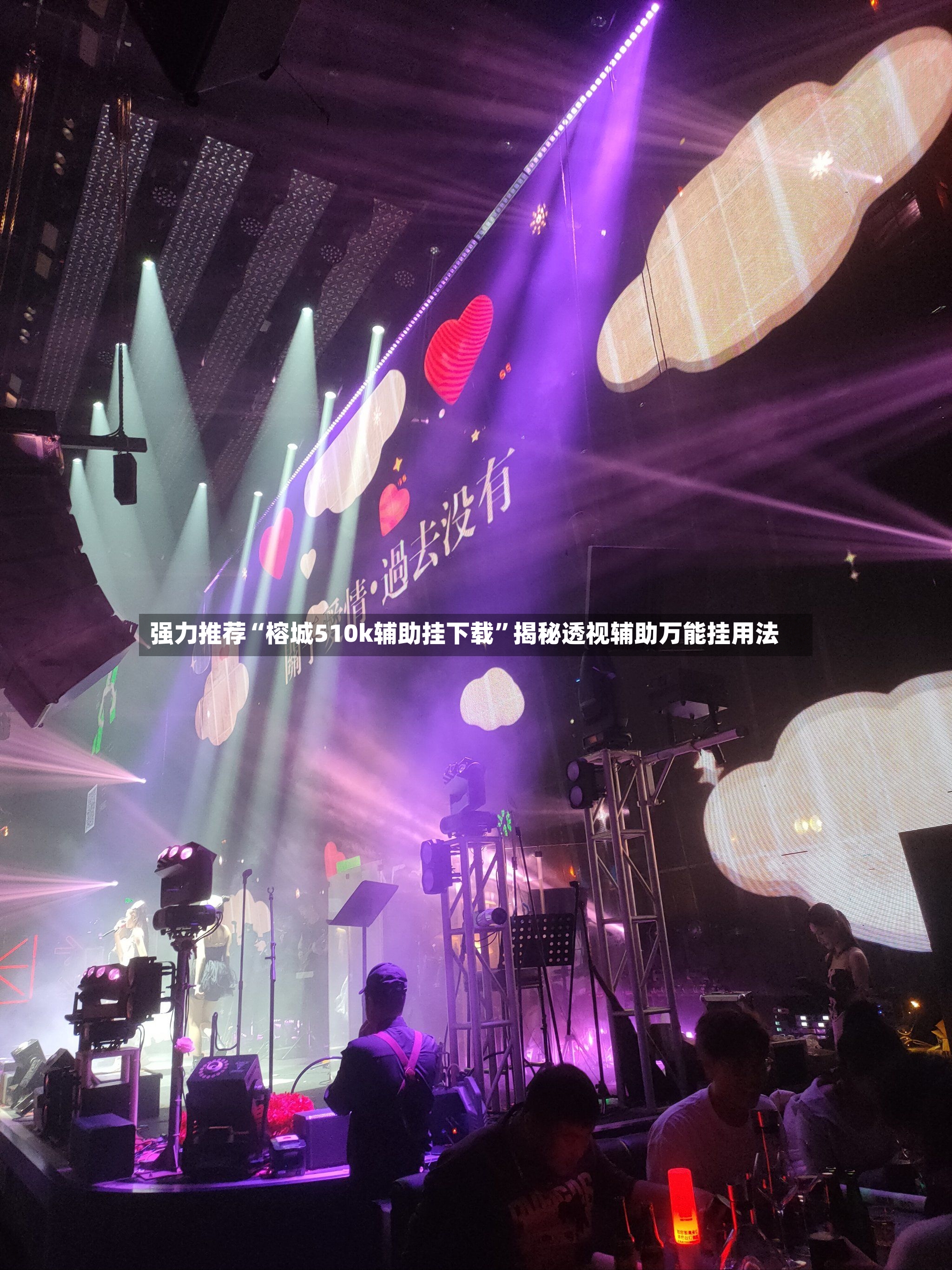 强力推荐“榕城510k辅助挂下载	”揭秘透视辅助万能挂用法-第2张图片