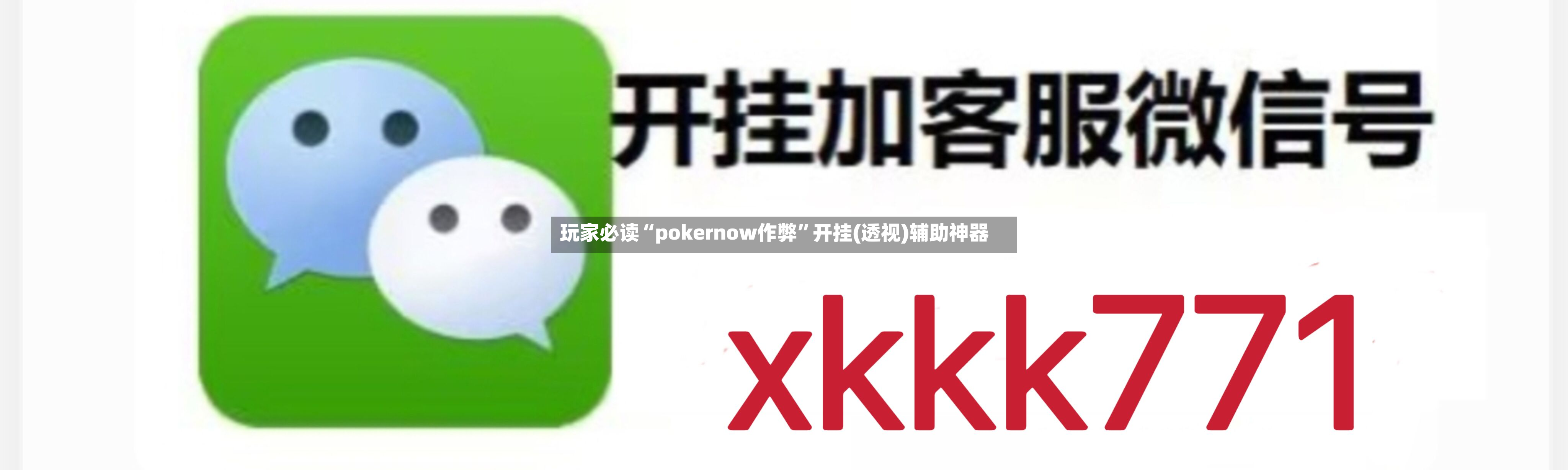 玩家必读“pokernow作弊”开挂(透视)辅助神器