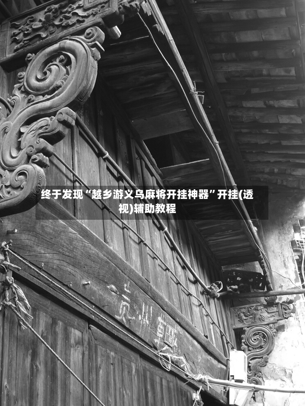 终于发现“越乡游义乌麻将开挂神器”开挂(透视)辅助教程-第2张图片