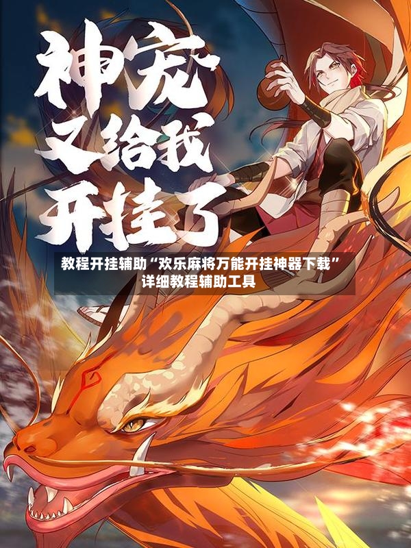 教程开挂辅助“欢乐麻将万能开挂神器下载”详细教程辅助工具-第1张图片