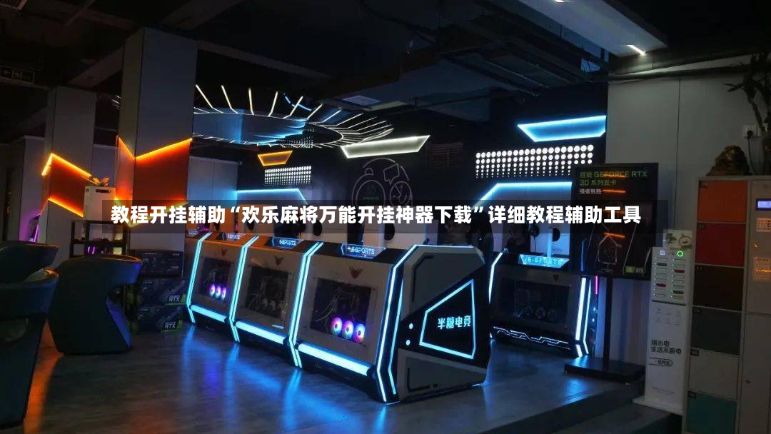 教程开挂辅助“欢乐麻将万能开挂神器下载”详细教程辅助工具-第2张图片