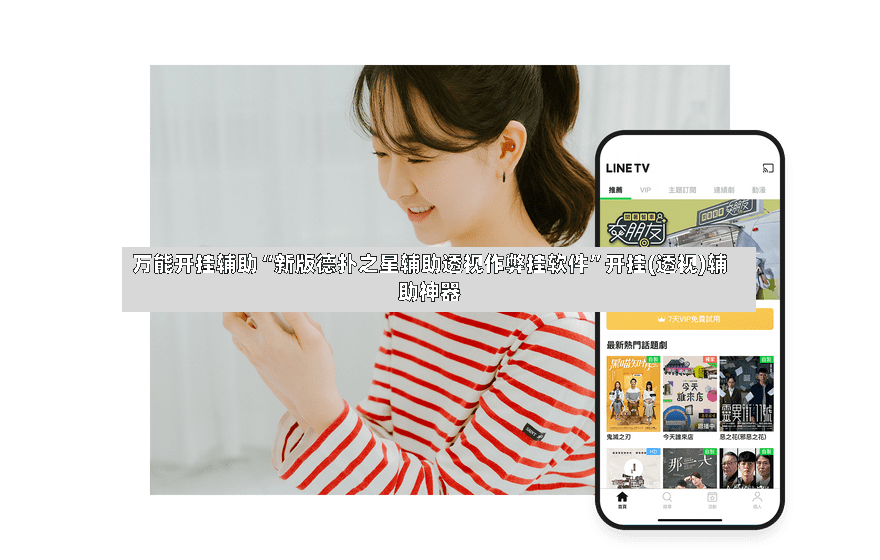 万能开挂辅助“新版德扑之星辅助透视作弊挂软件”开挂(透视)辅助神器-第2张图片