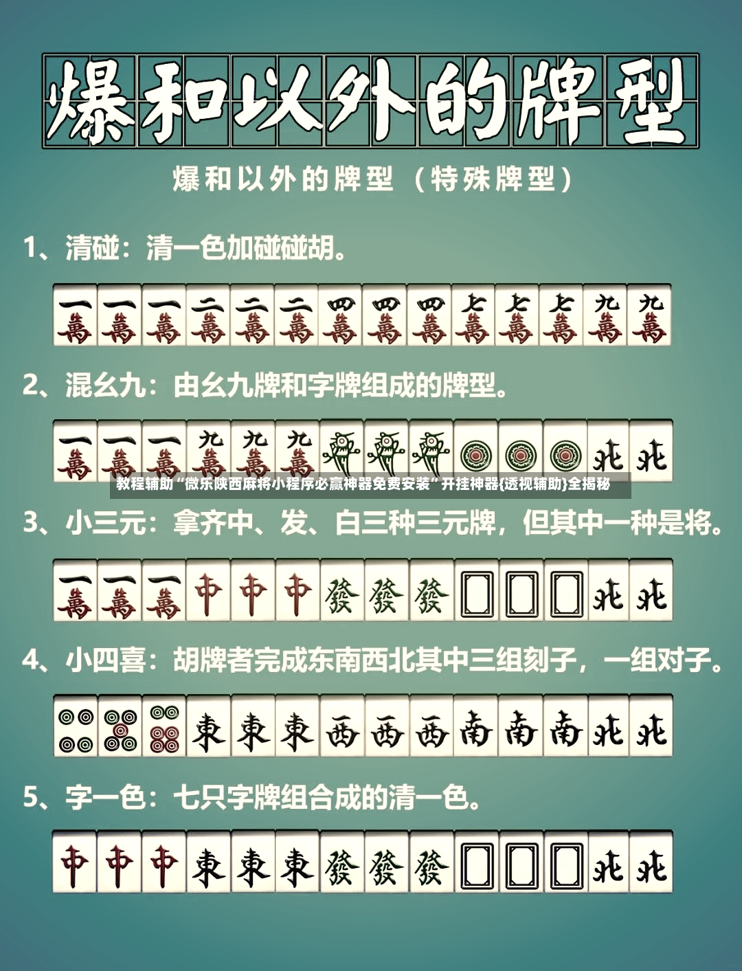 教程辅助“微乐陕西麻将小程序必赢神器免费安装”开挂神器{透视辅助}全揭秘