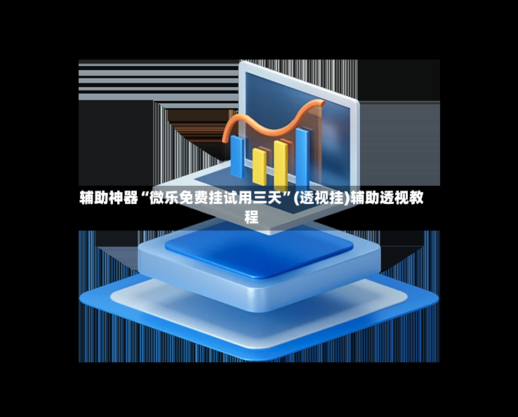 辅助神器“微乐免费挂试用三天”(透视挂)辅助透视教程