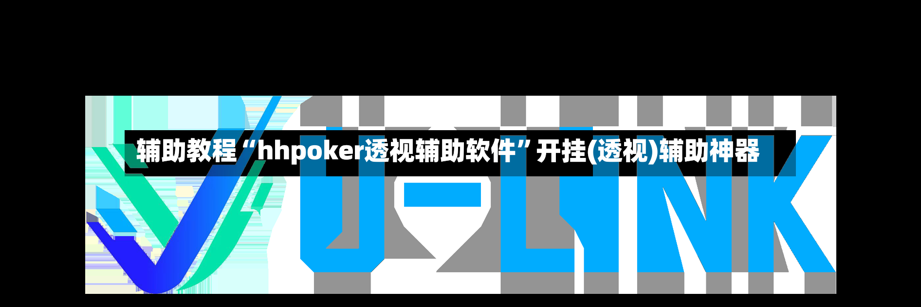 辅助教程“hhpoker透视辅助软件	”开挂(透视)辅助神器-第3张图片