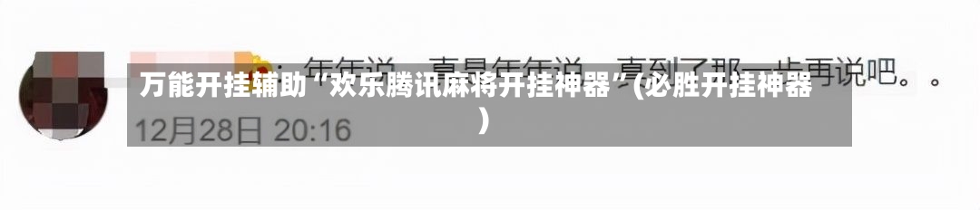 万能开挂辅助“欢乐腾讯麻将开挂神器”(必胜开挂神器)