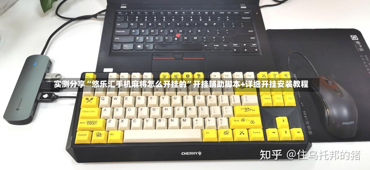 实测分享“悠乐汇手机麻将怎么开挂的”开挂辅助脚本+详细开挂安装教程