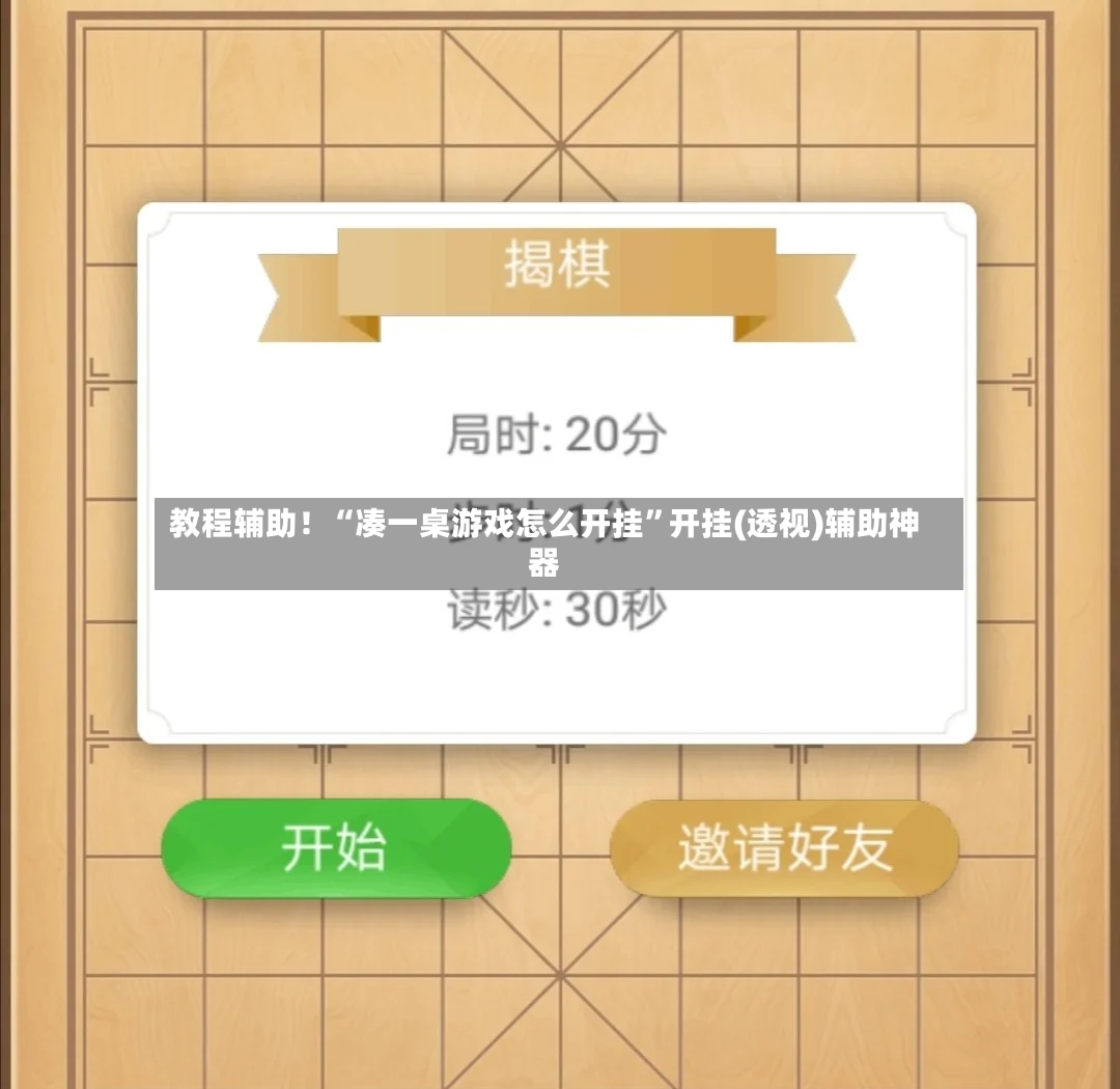 教程辅助！“凑一桌游戏怎么开挂	”开挂(透视)辅助神器-第2张图片