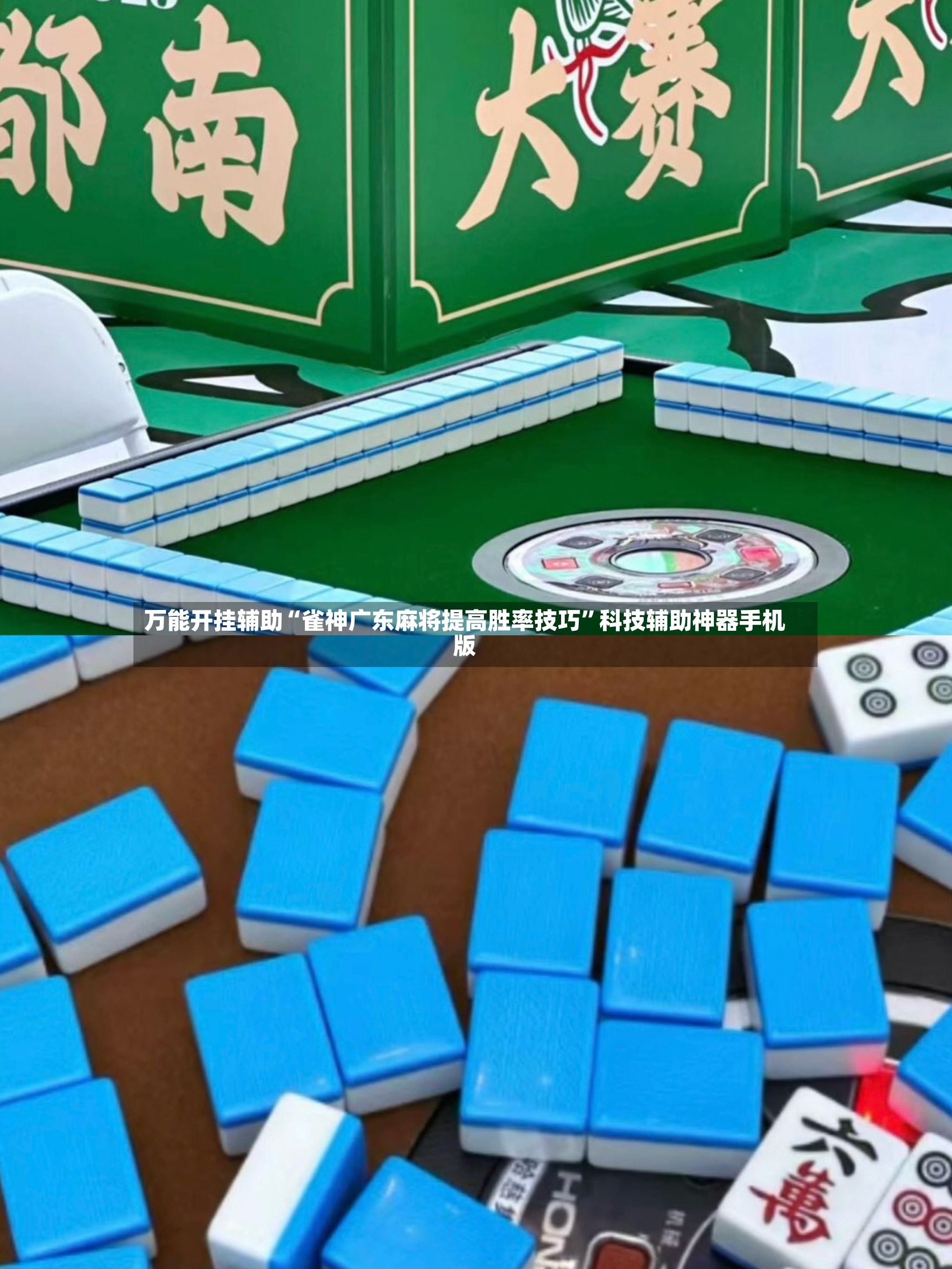 万能开挂辅助“雀神广东麻将提高胜率技巧	”科技辅助神器手机版-第2张图片