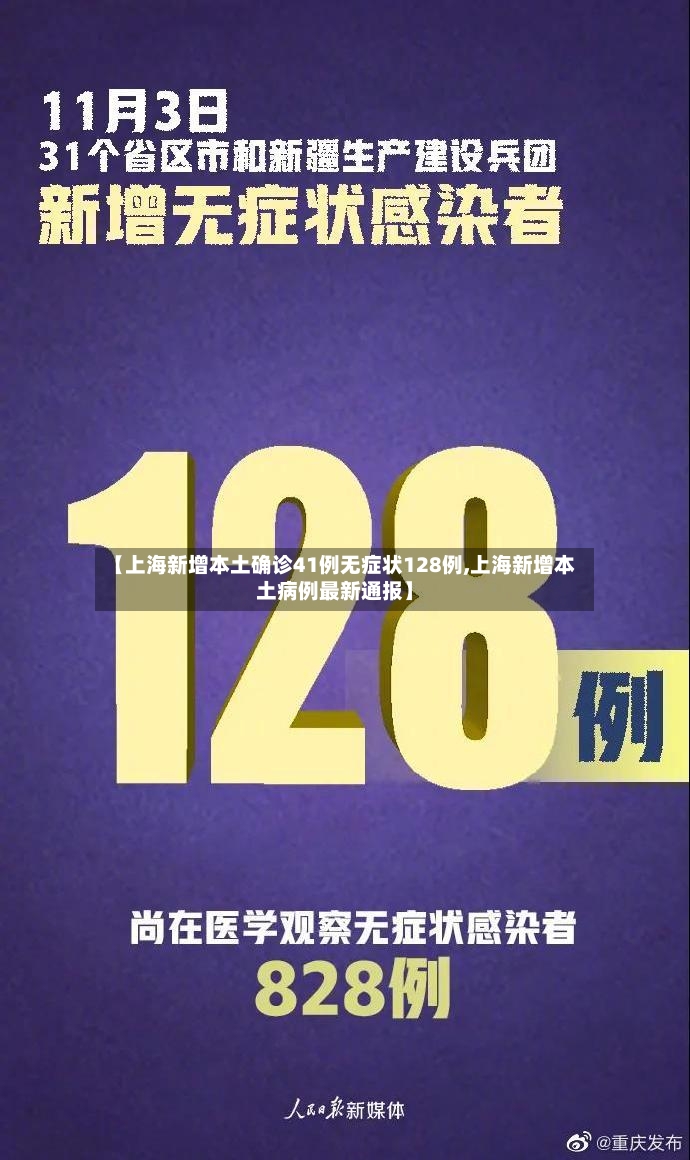 【上海新增本土确诊41例无症状128例,上海新增本土病例最新通报】-第3张图片