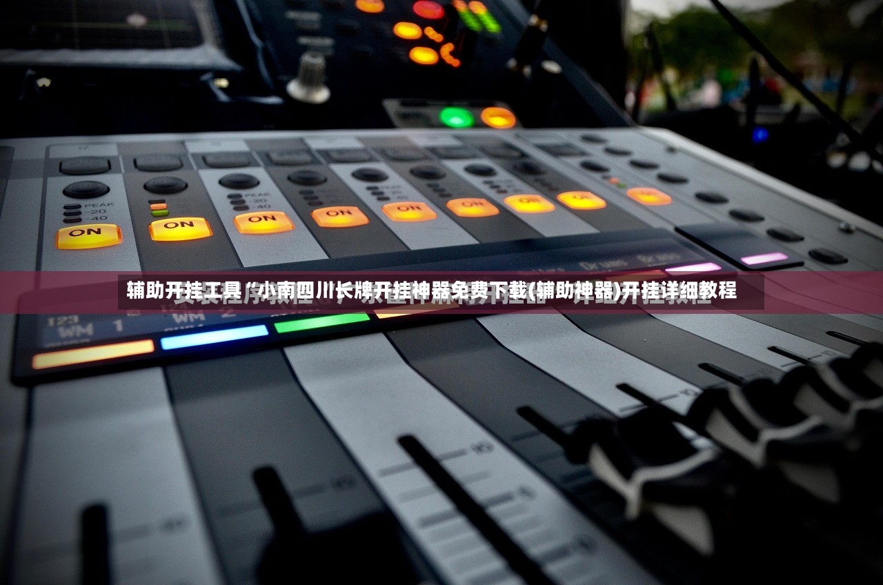 辅助开挂工具“小南四川长牌开挂神器免费下载(辅助神器)开挂详细教程
