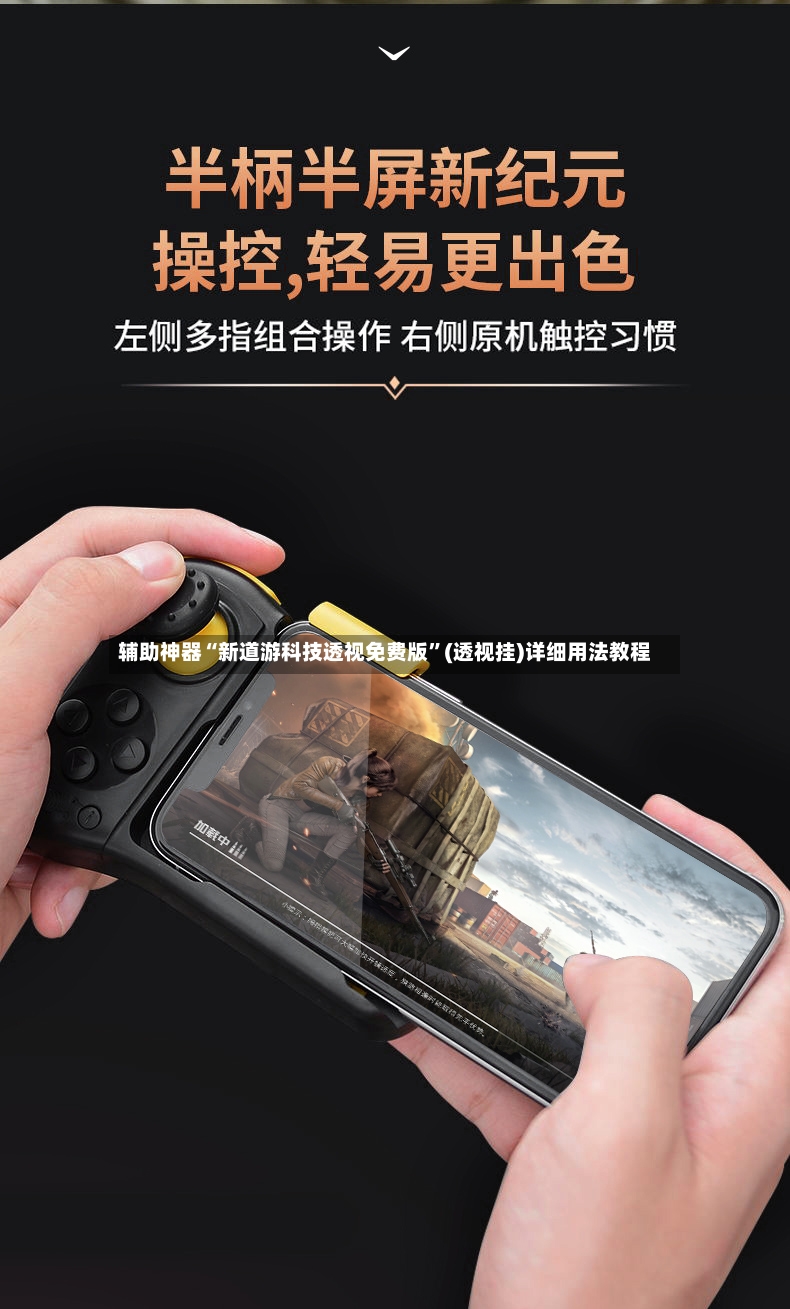 辅助神器“新道游科技透视免费版”(透视挂)详细用法教程-第2张图片