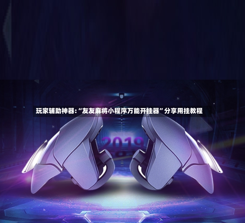玩家辅助神器:“友友麻将小程序万能开挂器”分享用挂教程
