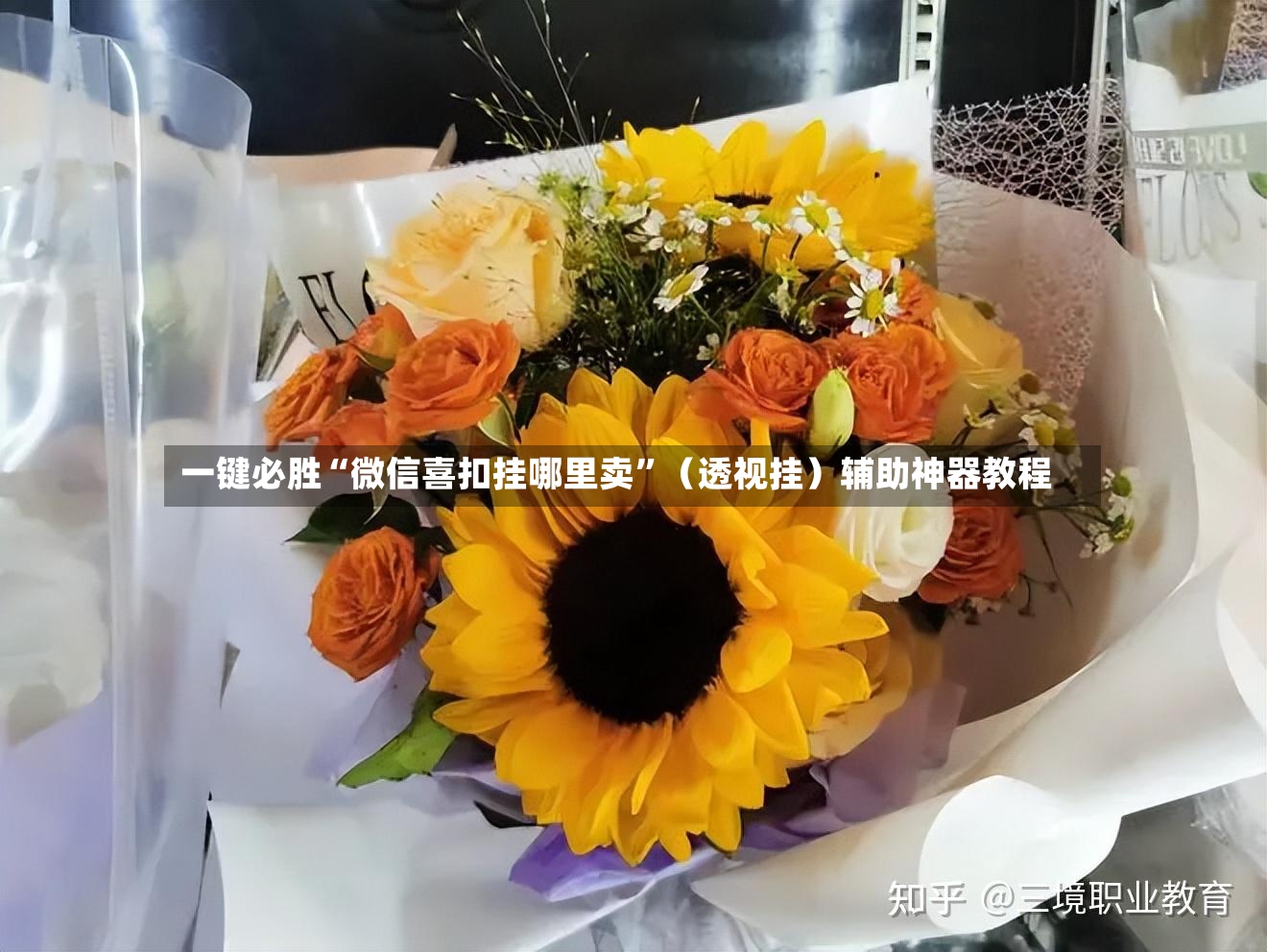 一键必胜“微信喜扣挂哪里卖”（透视挂）辅助神器教程-第2张图片