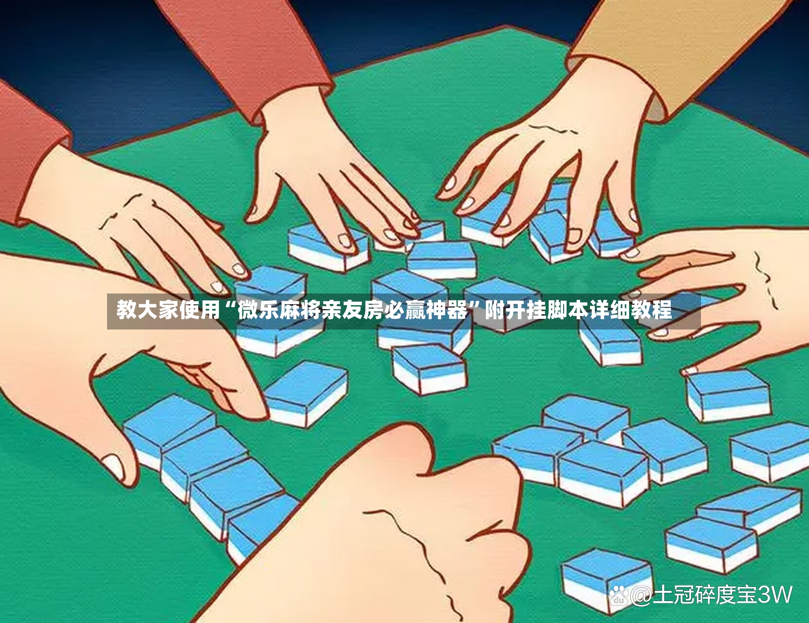 教大家使用“微乐麻将亲友房必赢神器	”附开挂脚本详细教程-第2张图片