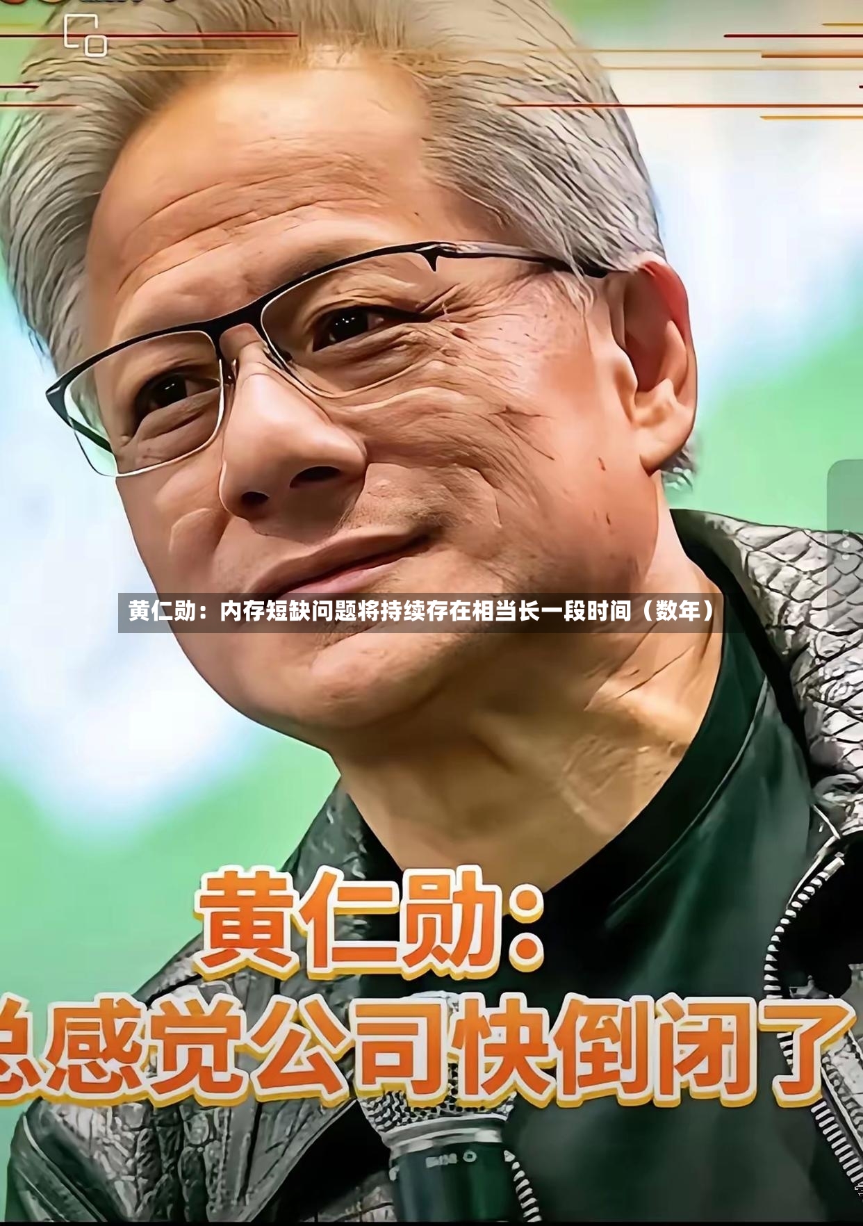 黄仁勋：内存短缺问题将持续存在相当长一段时间（数年）-第2张图片