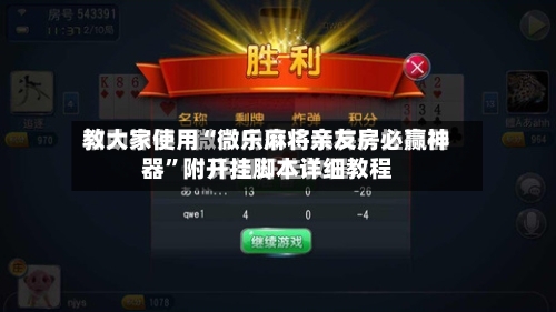 教大家使用“微乐麻将亲友房必赢神器”附开挂脚本详细教程