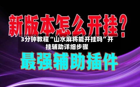 3分钟教程“山水麻将能开挂吗”开挂辅助详细步骤-第2张图片