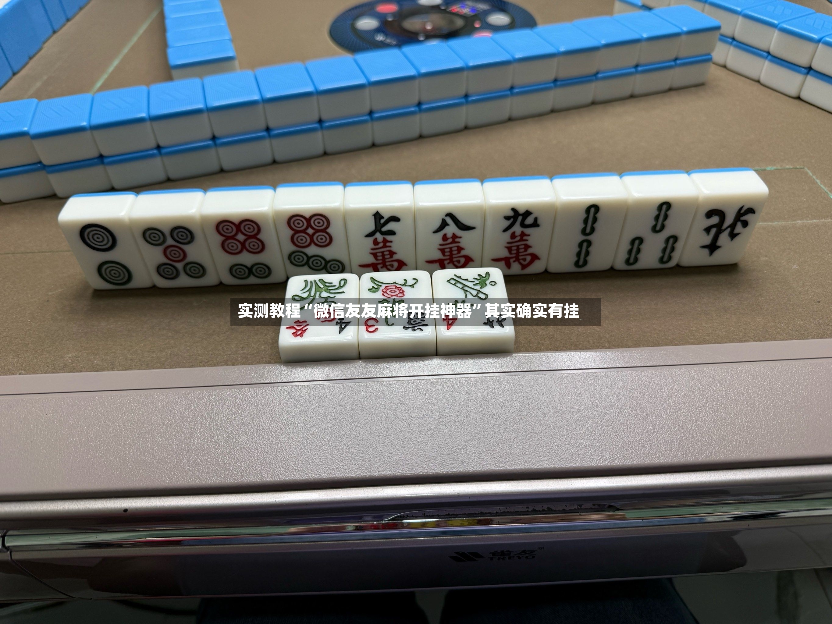 实测教程“微信友友麻将开挂神器”其实确实有挂-第3张图片