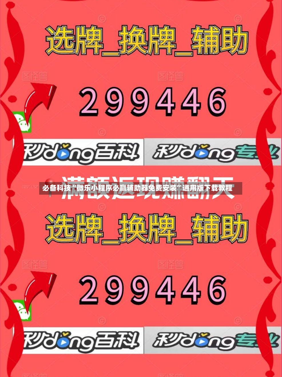 必备科技“微乐小程序必赢辅助器免费安装”通用版下载教程-第3张图片