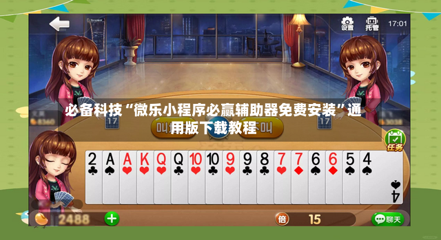必备科技“微乐小程序必赢辅助器免费安装”通用版下载教程
