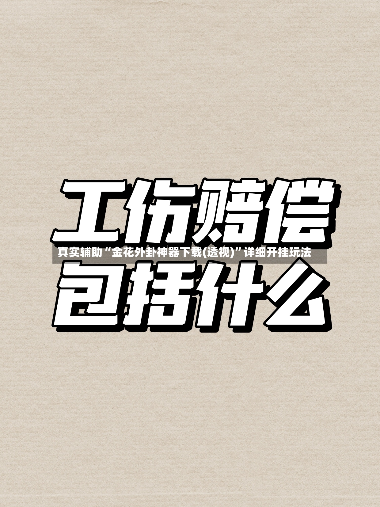 真实辅助“金花外卦神器下载(透视)”详细开挂玩法-第2张图片