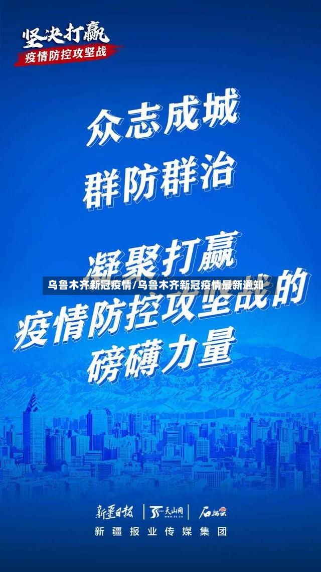 乌鲁木齐新冠疫情/乌鲁木齐新冠疫情最新通知