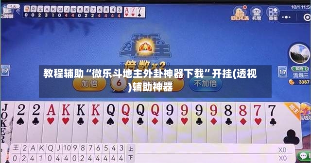 教程辅助“微乐斗地主外卦神器下载”开挂(透视)辅助神器-第2张图片