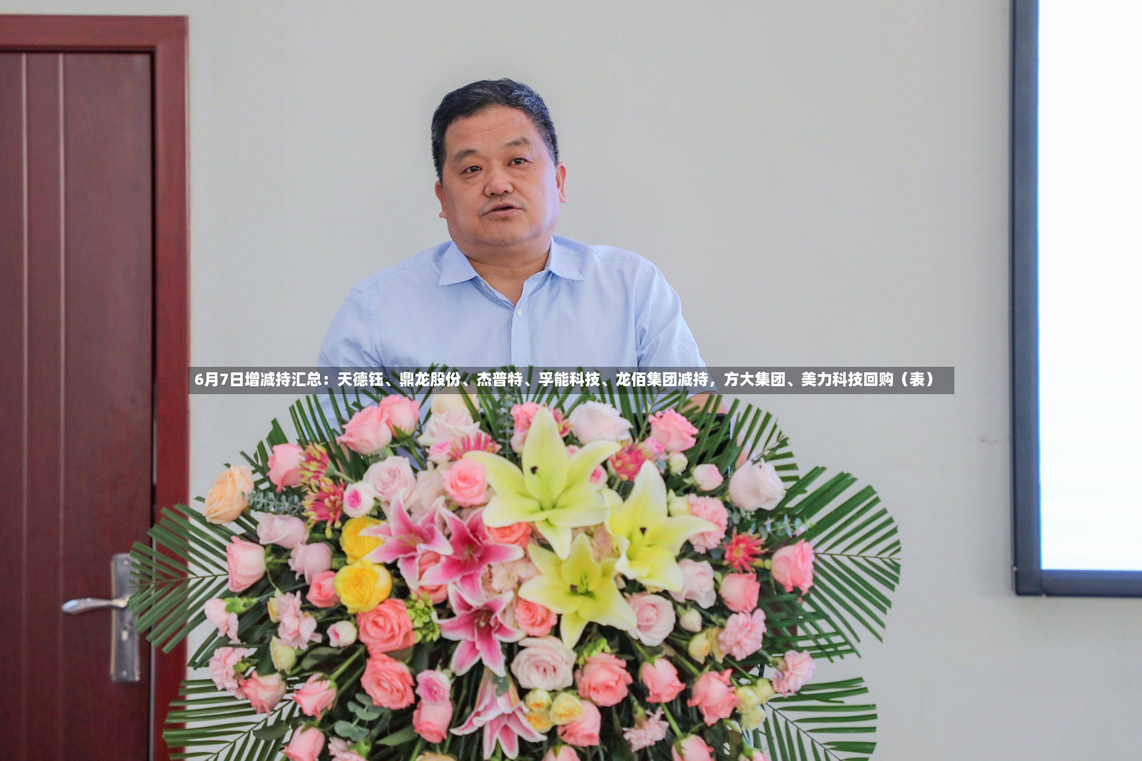 6月7日增减持汇总：天德钰	、鼎龙股份、杰普特、孚能科技、龙佰集团减持，方大集团	、美力科技回购（表）-第2张图片
