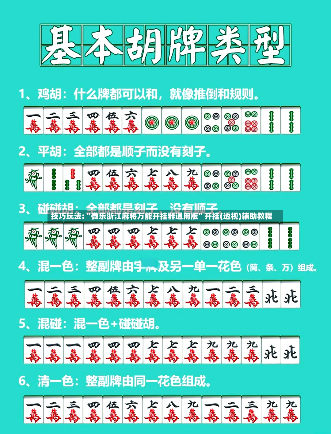 技巧玩法:“微乐浙江麻将万能开挂器通用版	”开挂(透视)辅助教程-第2张图片