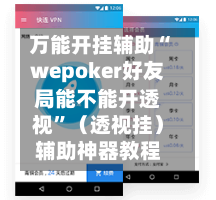 万能开挂辅助“wepoker好友局能不能开透视”（透视挂）辅助神器教程-第3张图片