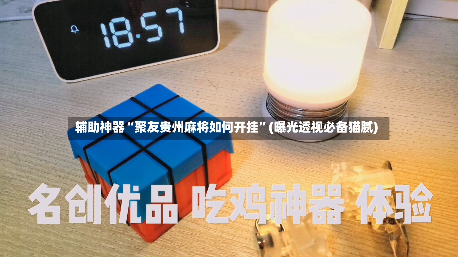 辅助神器“聚友贵州麻将如何开挂”(曝光透视必备猫腻)-第3张图片