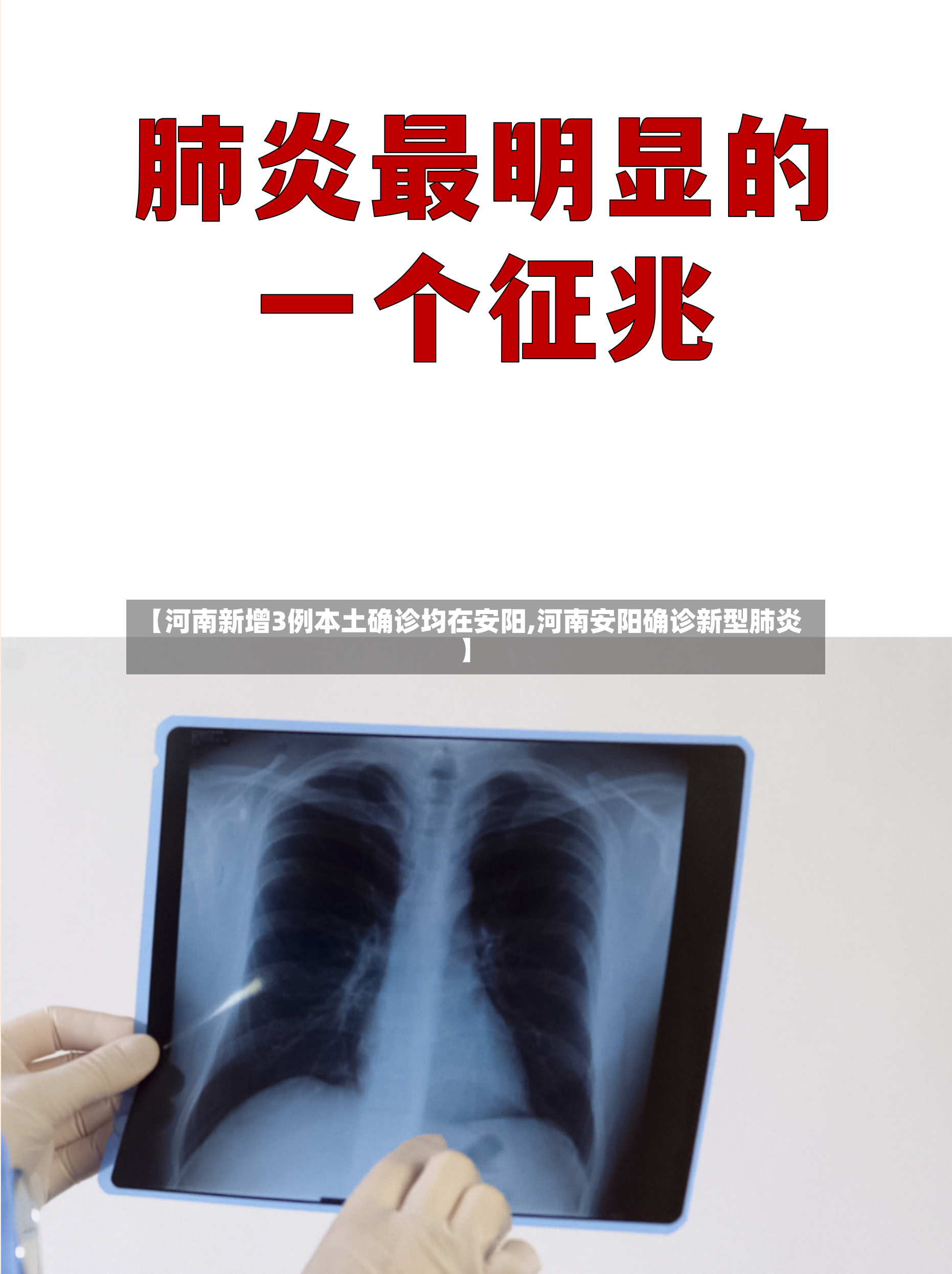 【河南新增3例本土确诊均在安阳,河南安阳确诊新型肺炎】-第2张图片